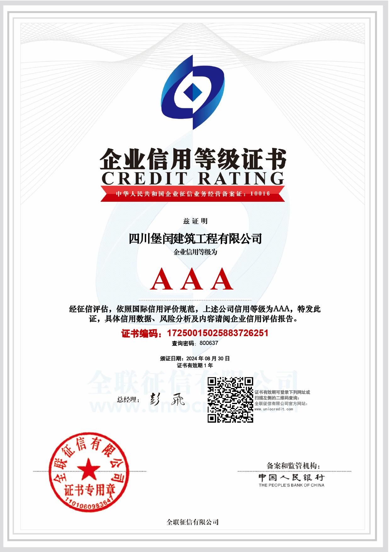 企业信用等级AAA   